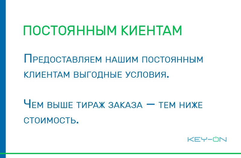 Постоянным клиентам