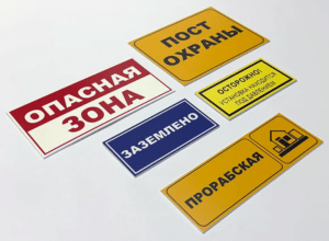 Знаки безопасности